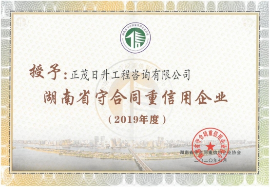 正茂华建源获得省市“守合同、重信用”荣誉证书